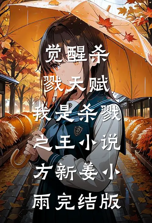 觉醒杀戮天赋，我是杀戮之王小说方新姜小雨完结版