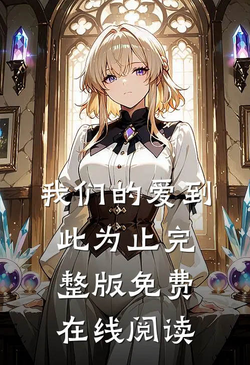我们的爱到此为止完整版免费在线阅读