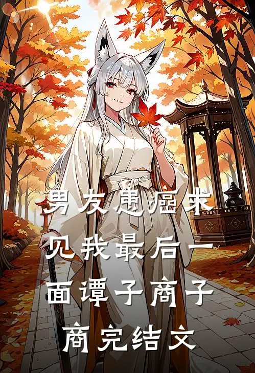 男友患癌求见我最后一面谭子商子商完结文