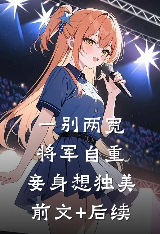 一别两宽，将军自重，妾身想独美前文+后续