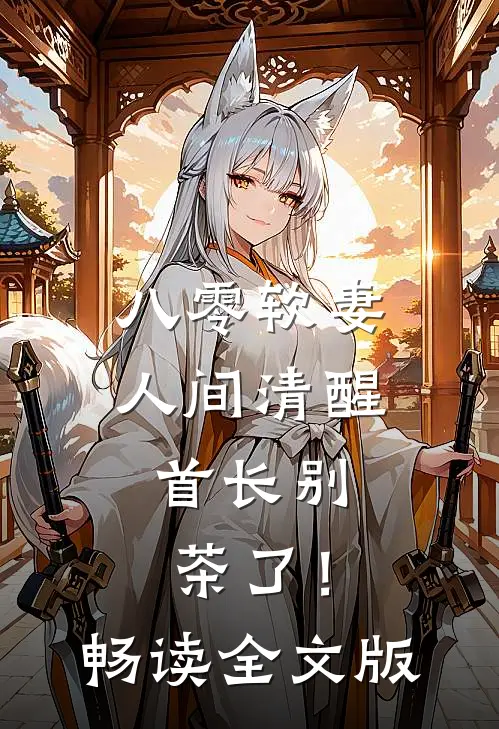 八零软妻人间清醒，首长别茶了！畅读全文版