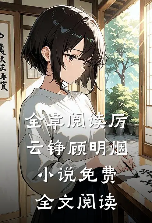 全章阅读厉云铮顾明烟小说免费全文阅读