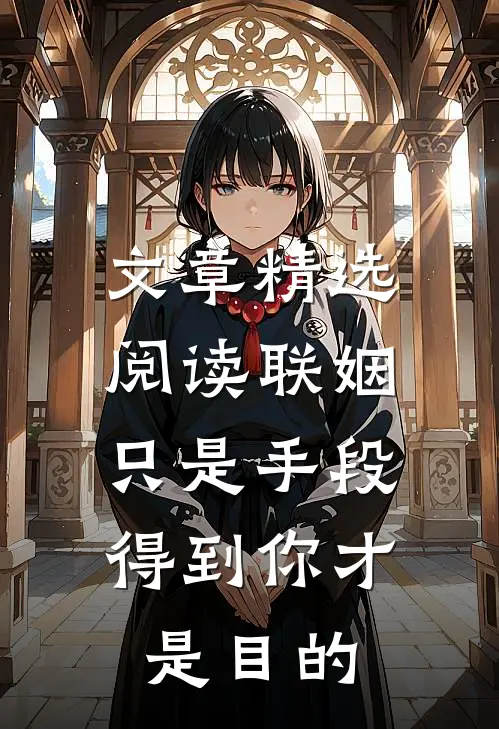 文章精选阅读联姻只是手段，得到你才是目的