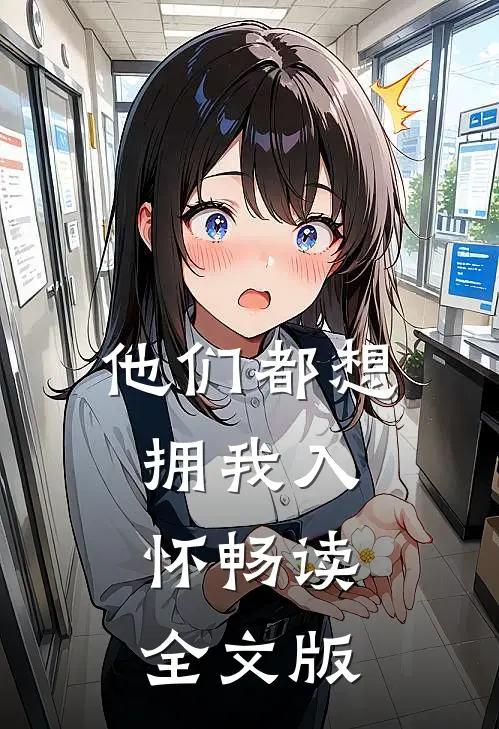 他们都想拥我入怀畅读全文版