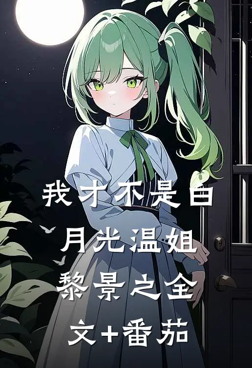 我才不是白月光温姐黎景之全文+番茄
