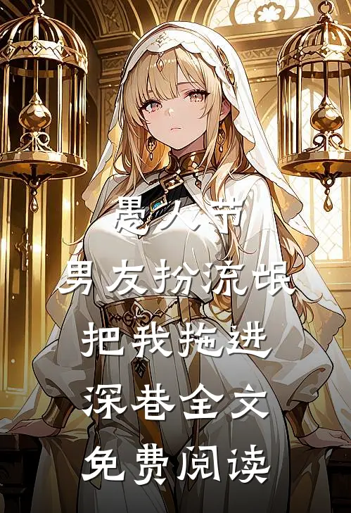 愚人节，男友扮流氓把我拖进深巷全文免费阅读