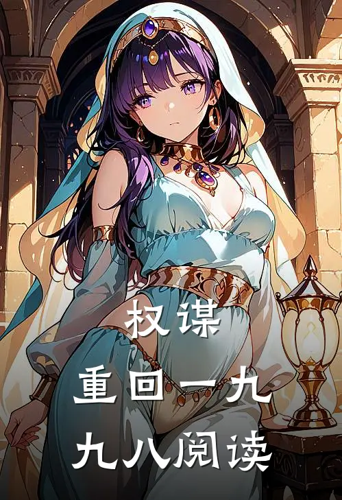 权谋：重回一九九八阅读
