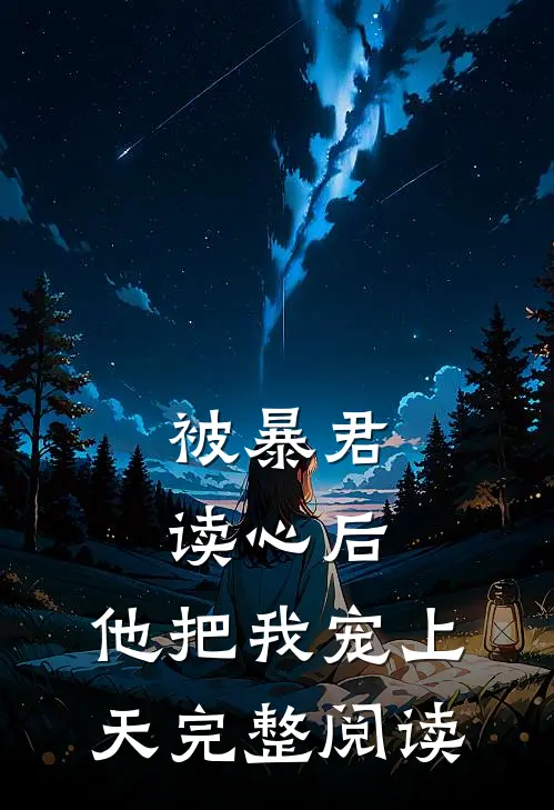 被暴君读心后，他把我宠上天完整阅读