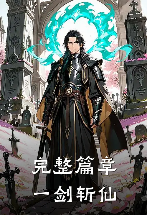 完整篇章一剑斩仙