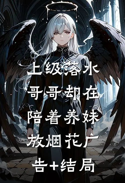 上级落水，哥哥却在陪着养妹放烟花广告+结局