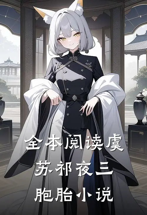 全本阅读虞苏祁夜三胞胎小说