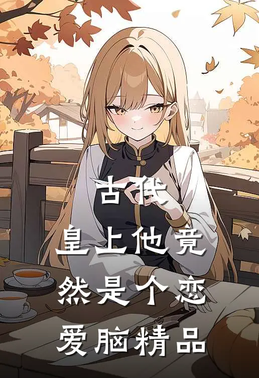 古代：皇上他竟然是个恋爱脑精品