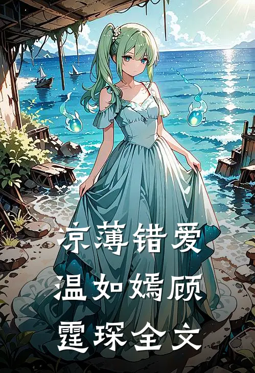 凉薄错爱温如嫣顾霆琛全文