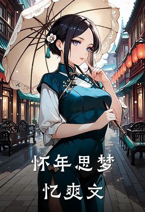 怀年思梦忆爽文