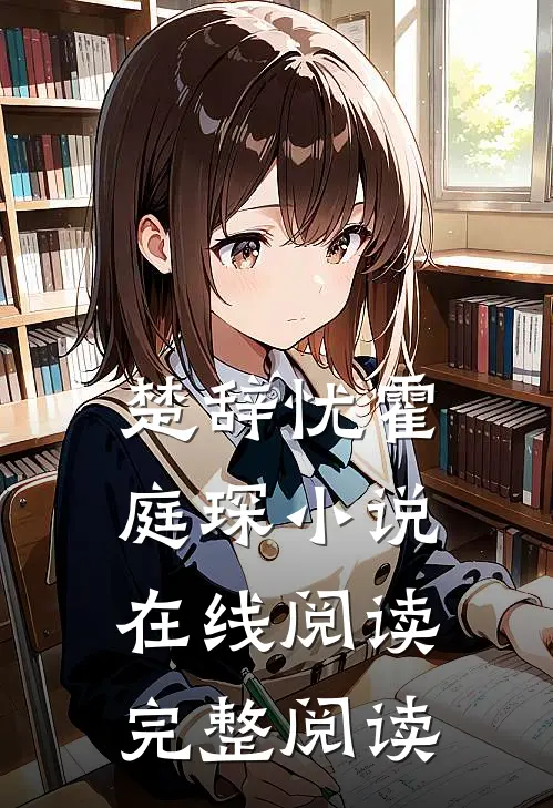 楚辞忧霍庭琛小说在线阅读完整阅读