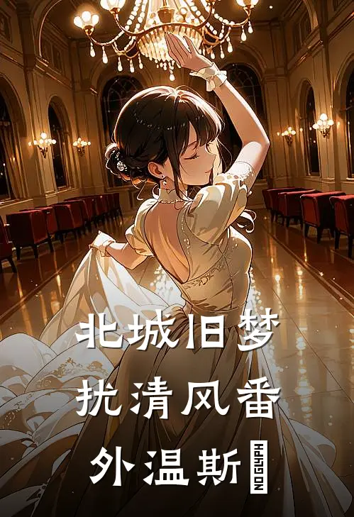 北城旧梦扰清风番外温斯璟