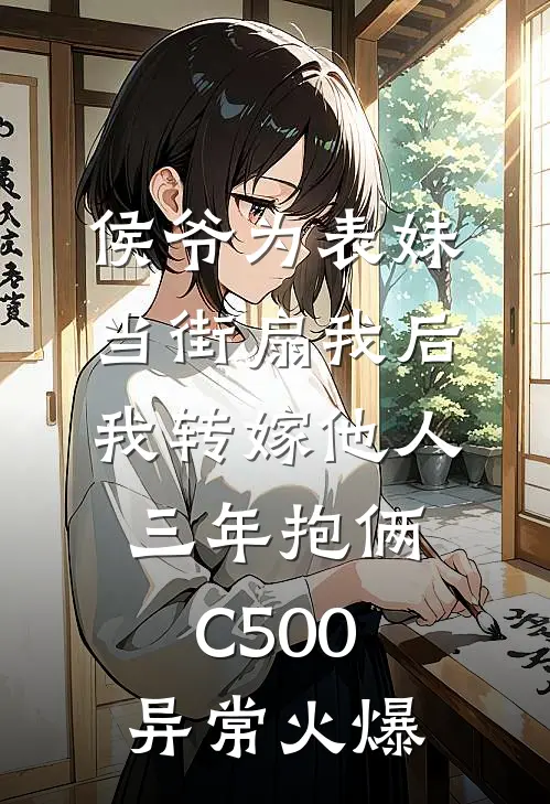 侯爷为表妹当街扇我后，我转嫁他人三年抱俩C500异常火爆