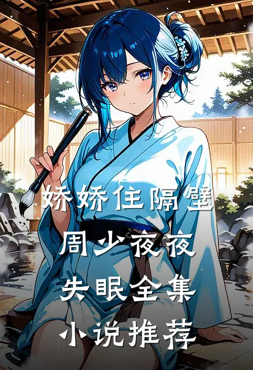 娇娇住隔壁，周少夜夜失眠全集小说推荐