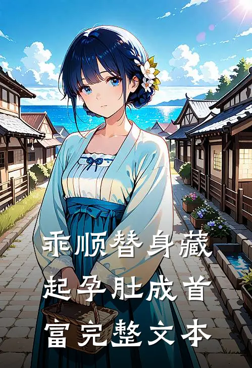 乖顺替身藏起孕肚成首富完整文本
