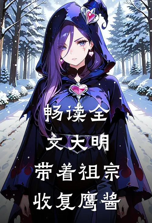 畅读全文大明：带着祖宗收复鹰酱