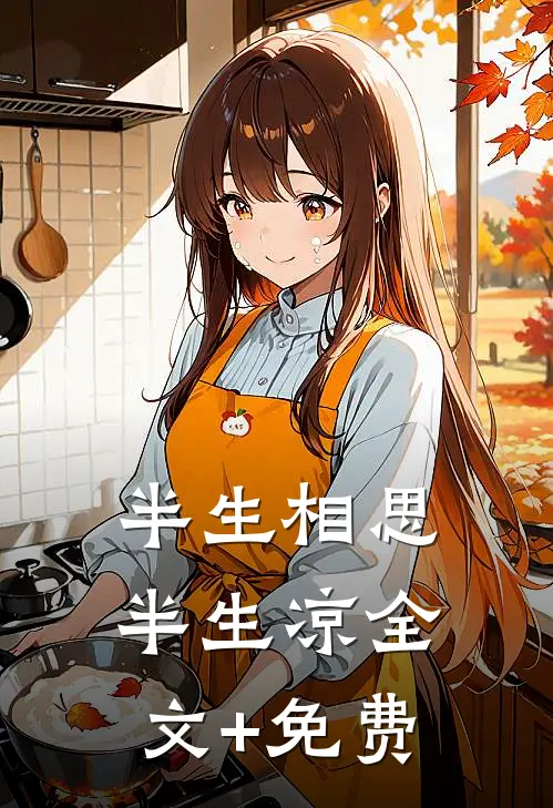 半生相思半生凉全文+免费