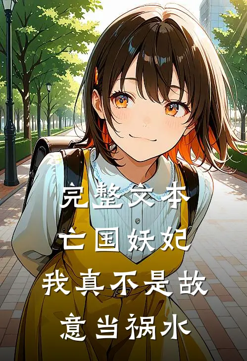 完整文本亡国妖妃，我真不是故意当祸水