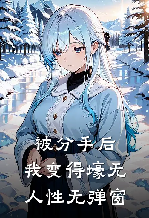 被分手后，我变得壕无人性无弹窗