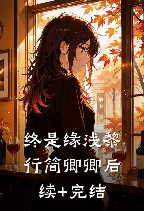 终是缘浅黎行简卿卿后续+完结