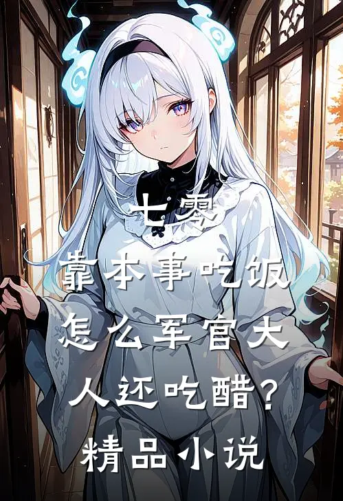 七零：靠本事吃饭，怎么军官大人还吃醋？精品小说