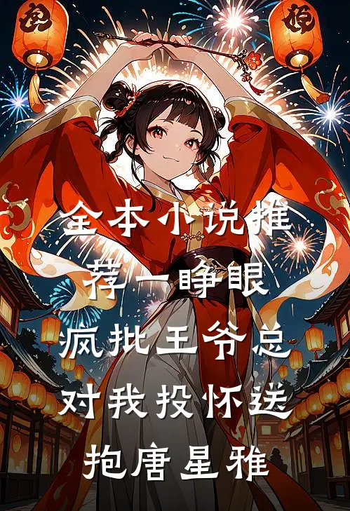 全本小说推荐一睁眼,疯批王爷总对我投怀送抱唐星雅