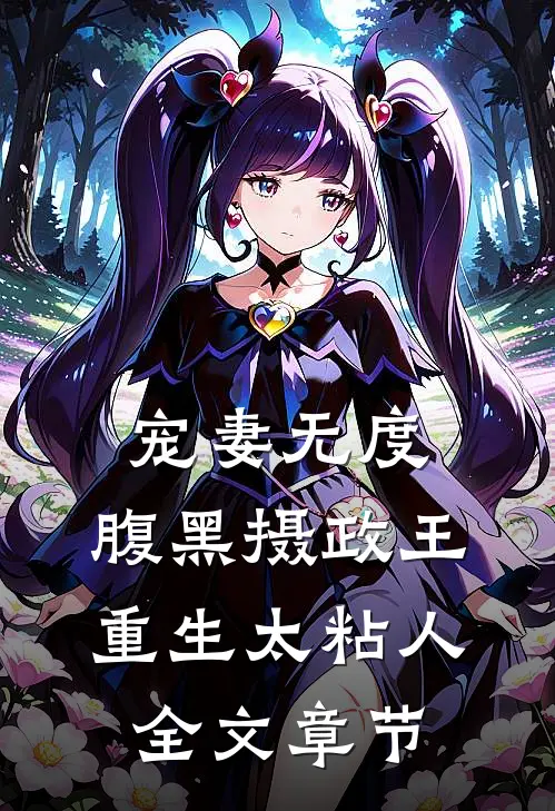 宠妻无度：腹黑摄政王重生太粘人全文章节
