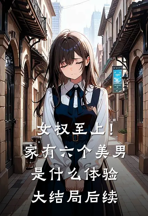 女权至上！家有六个美男是什么体验大结局后续