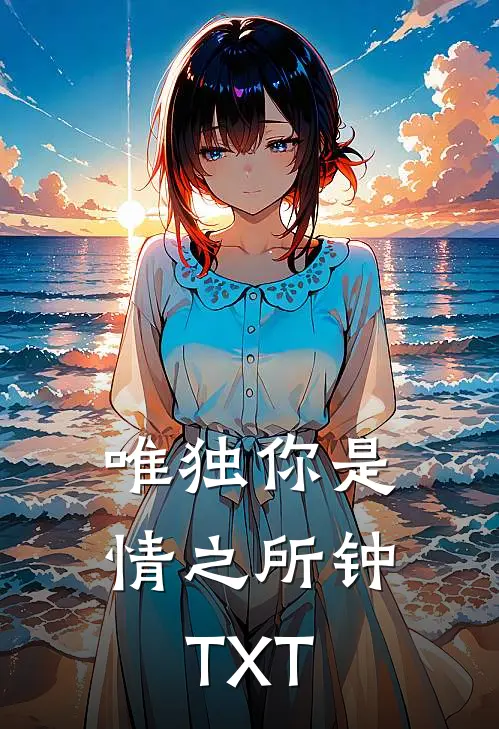 唯独你是情之所钟TXT