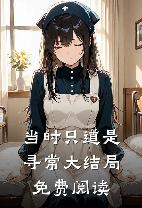 当时只道是寻常大结局免费阅读