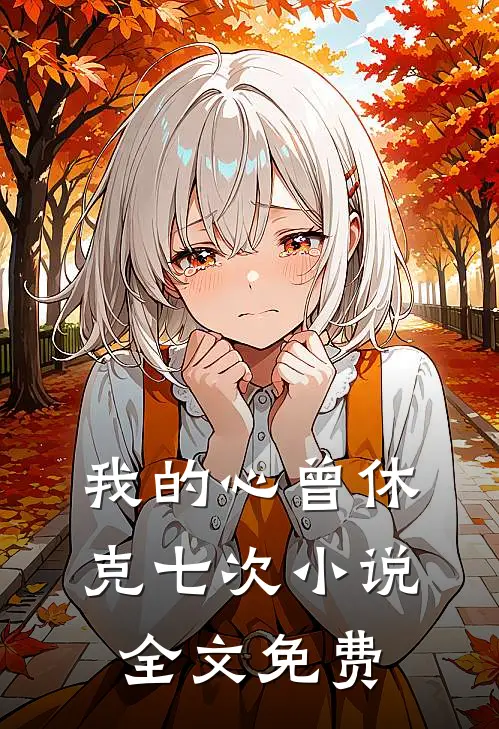 我的心曾休克七次小说全文免费
