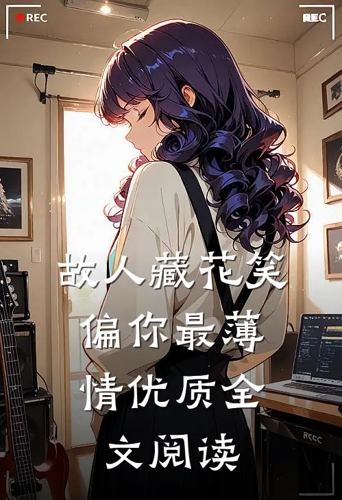 故人藏花笑，偏你最薄情优质全文阅读