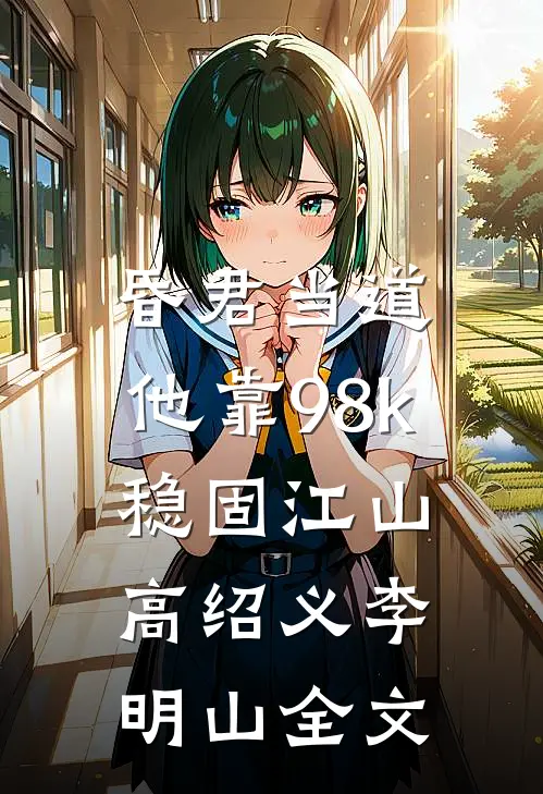 昏君当道：他靠98k稳固江山高绍义李明山全文