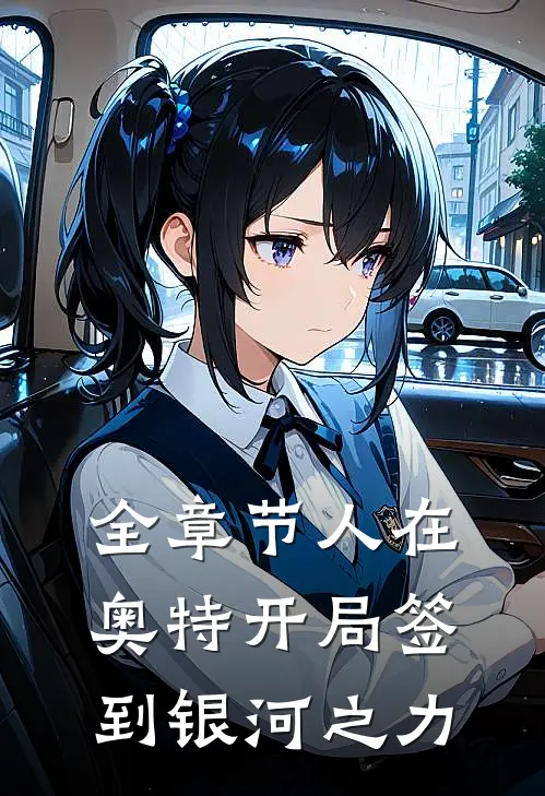 全章节人在奥特开局签到银河之力