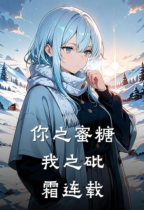 你之蜜糖，我之砒霜连载