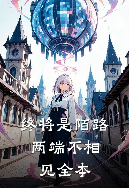终将是陌路，两端不相见全本