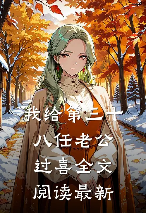 我给第三十八任老公过喜全文阅读最新