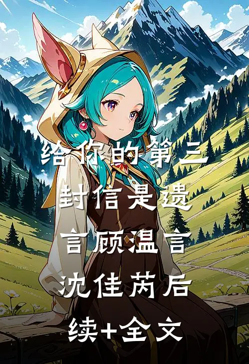 给你的第三封信是遗言顾温言沈佳芮后续+全文