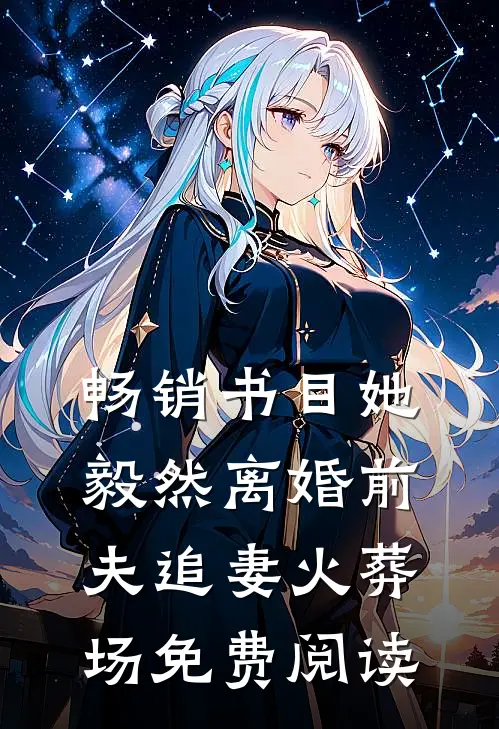 畅销书目她毅然离婚前夫追妻火葬场免费阅读