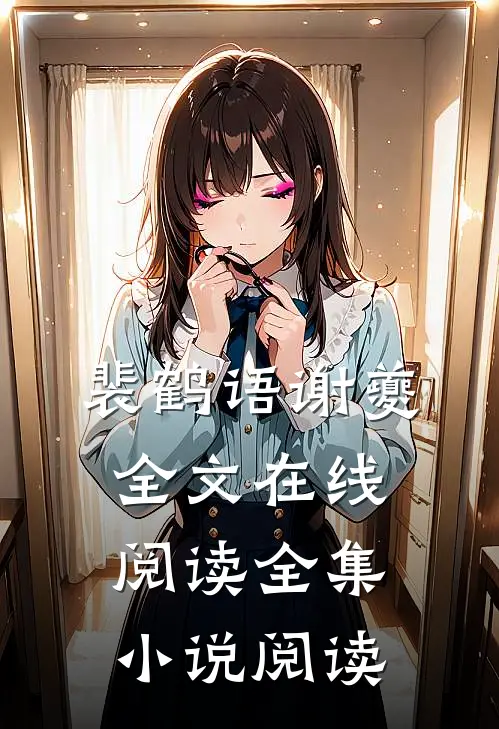 裴鹤语谢夔全文在线阅读全集小说阅读