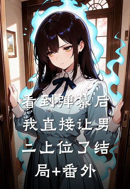 看到弹幕后，我直接让男二上位了结局+番外