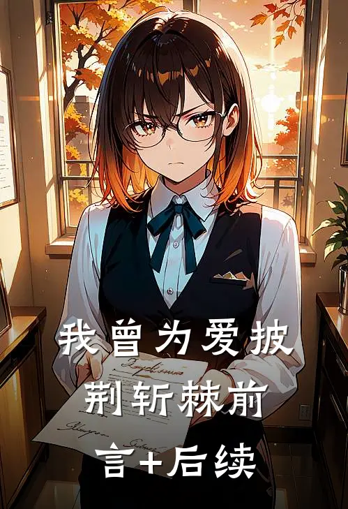 我曾为爱披荆斩棘前言+后续