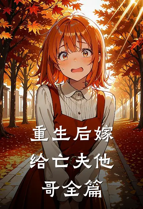 重生后嫁给亡夫他哥全篇