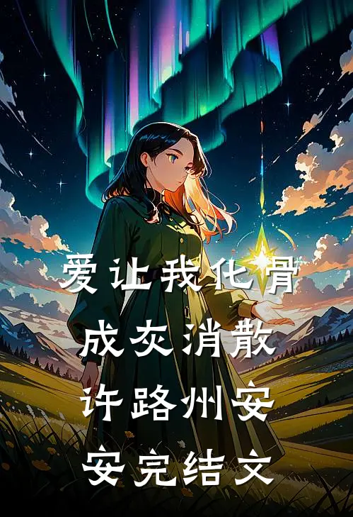 爱让我化骨成灰消散许路州安安完结文