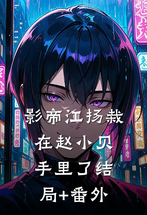 影帝江扬栽在赵小贝手里了结局+番外