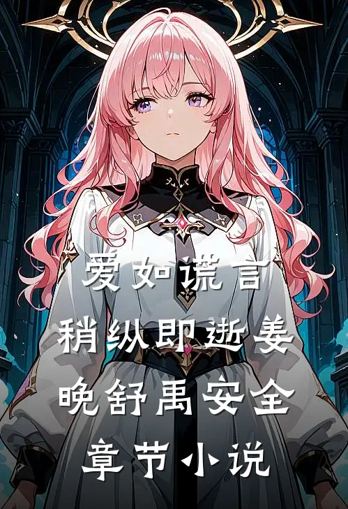 爱如谎言，稍纵即逝姜晚舒禹安全章节小说